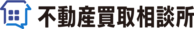 不動産買取相談所