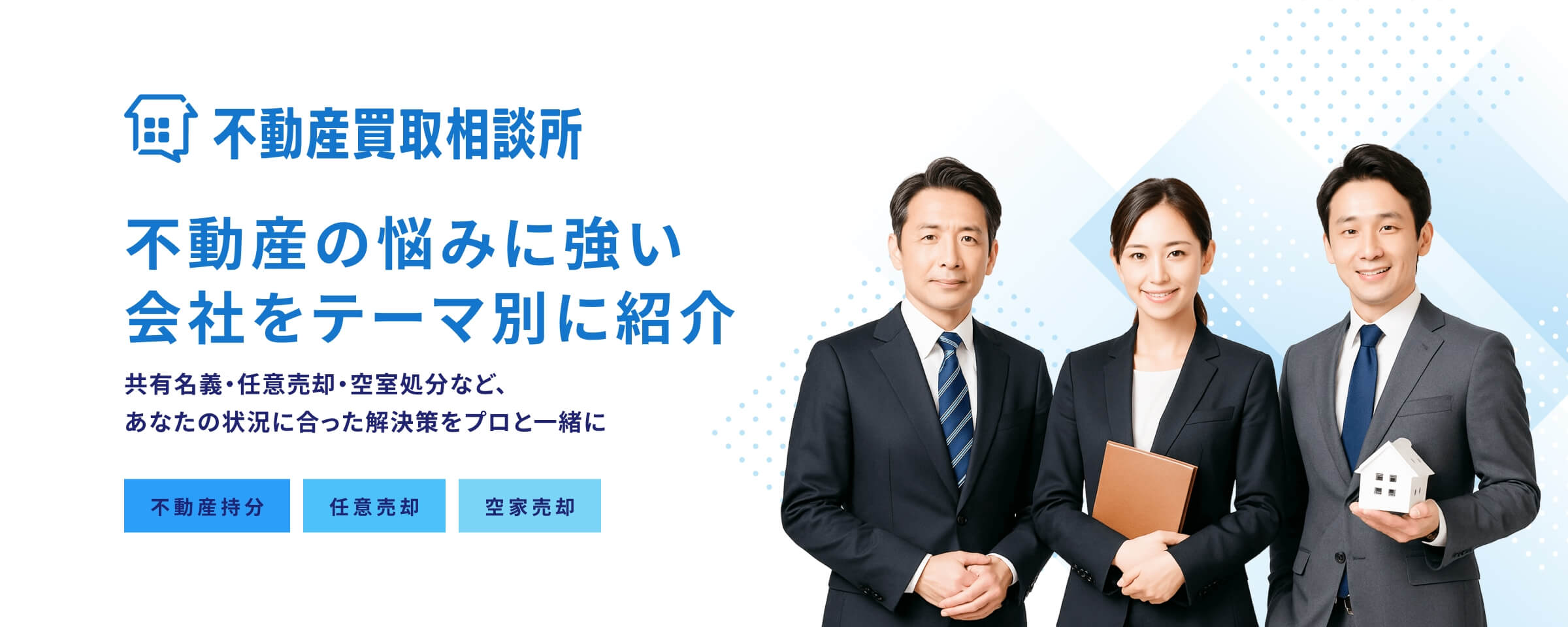 不動産の悩みに強い会社をテーマ別に紹介 共有名義・任意売却・空室処分など、あなたの状況に合った解決策をプロと一緒に