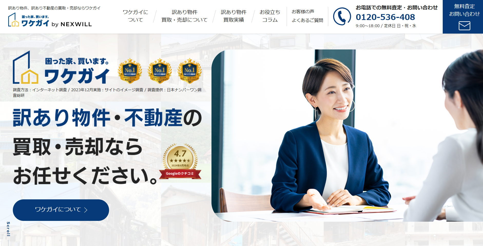 ワケガイ（株式会社ネクスウィル）